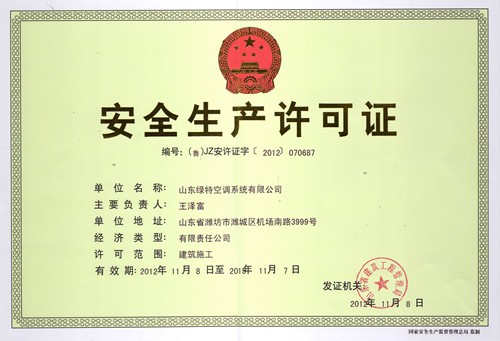 安全生產許可證